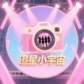 追星小宇宙