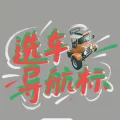 选车导航标