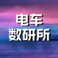 电车数研所