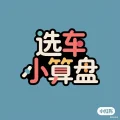 选车小算盘