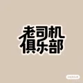 老司机俱乐部