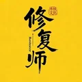 我的修复师