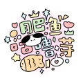 肥鱼咕噜芽