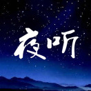 夜聽頭像