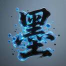 墨書科普