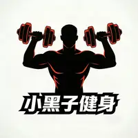 小黑子健身