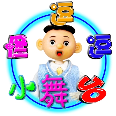 怪逗逗小舞台
