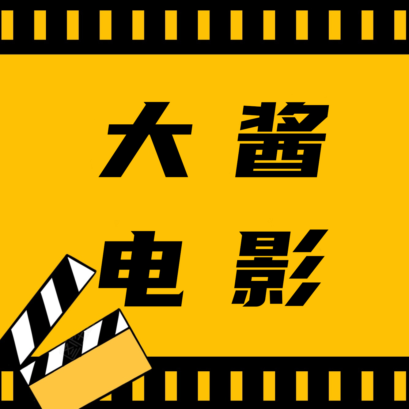 大醬電影