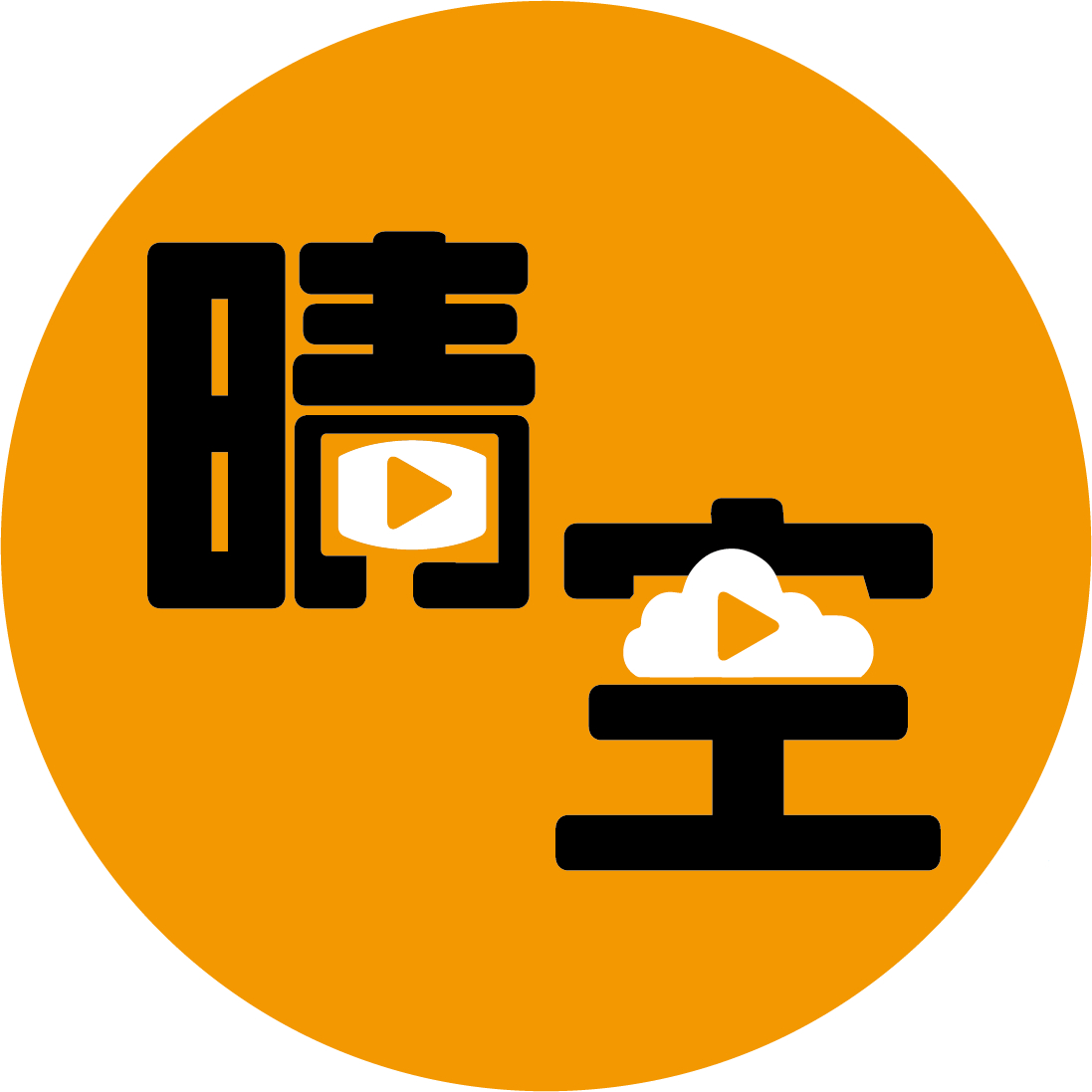 晴空電影