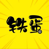 鐵蛋電影