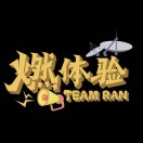 劉然很燃
