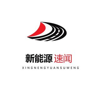 新能源速闻