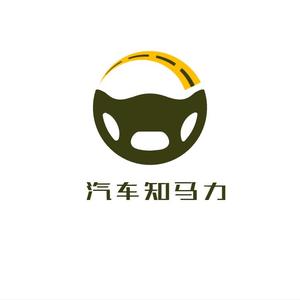 汽车知马力