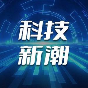 科技新潮