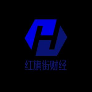 红旗街财经