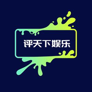 评天下娱乐