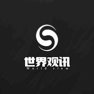 世界观讯