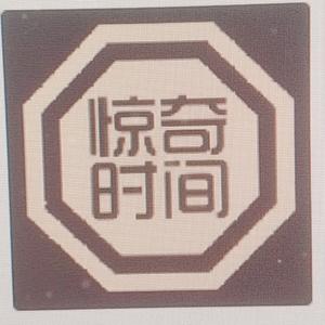 惊奇时间