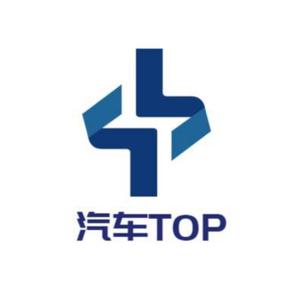 汽车TOP