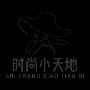 时尚小天地