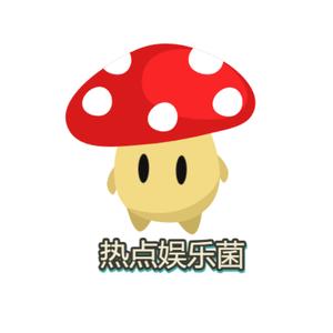 热点娱乐菌