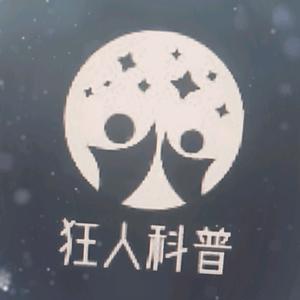 狂人科普