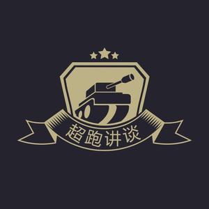 超跑讲谈
