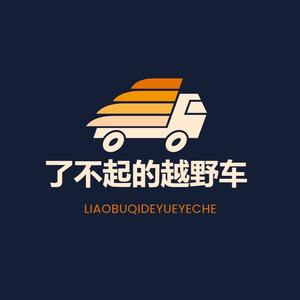 了不起的越野车