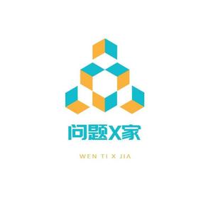 问题X家