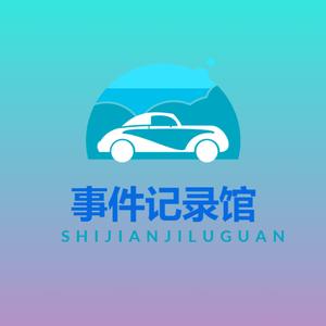 事件记录馆