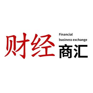 财经商汇