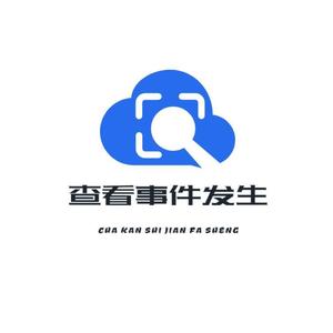 查看事件发生