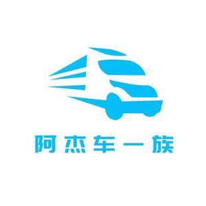 阿杰车一族