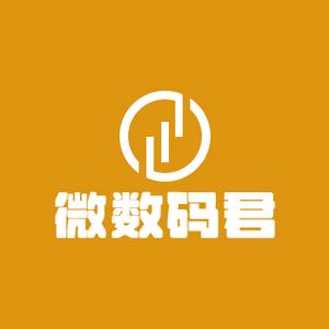 微数码君