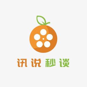 讯说秒谈