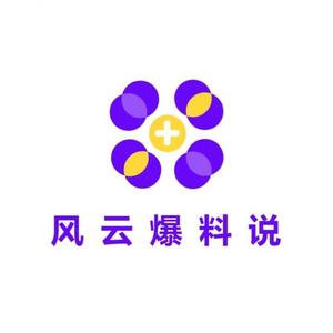 风云爆料说