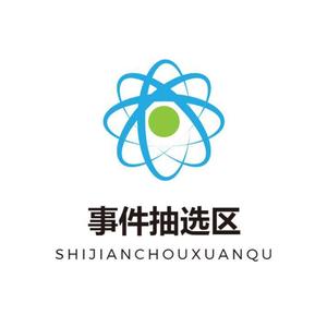 事件抽选区