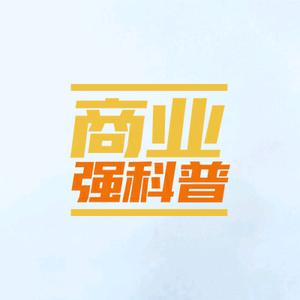 商业强科普