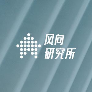 风向研究所