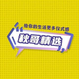 秋哥精选