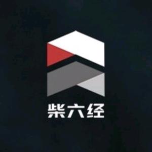 柴六经