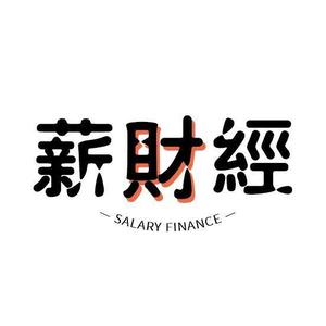 薪财经