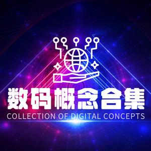 数码概念合集