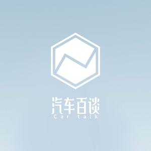 汽车百谈