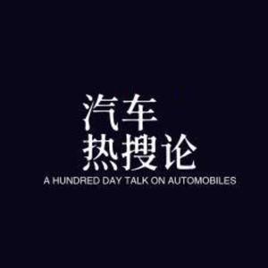 汽车热搜论