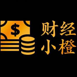 财经小橙