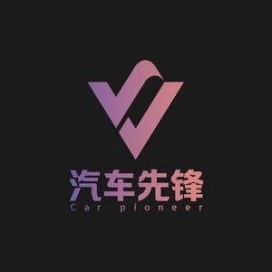 汽车&先锋
