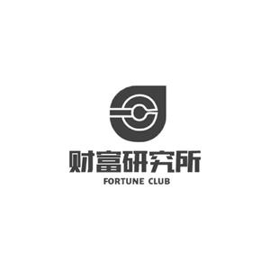 财富研究所