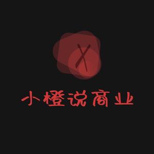 小橙说商业