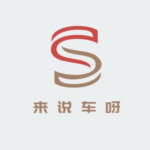 来说车呀